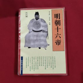 明朝十六帝