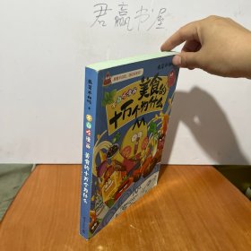美食的十万个为什么
