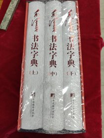 毛泽东书法字典（全三卷）