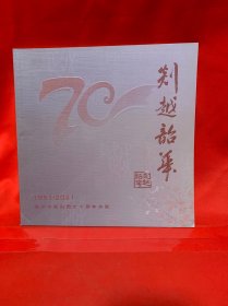 剡越韶华 嵊州市越剧团七十周年华诞