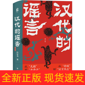 漢代的謠言 修訂版
