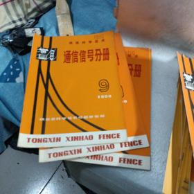 通信信号分册1978年（1-5）+1979年（1-4, 6-9）+1980年（2-7 ,9-12）（23本合售）