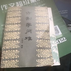 方剂学问难。