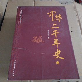 中华二千年史（二）