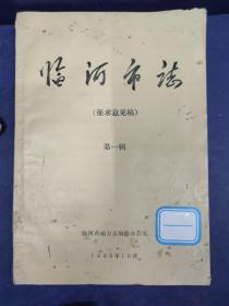 臨河市志（征求意見稿）第一集