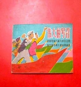 伟大的号召（59年大缺）