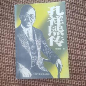孔祥熙传
