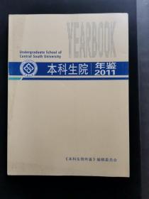 中南大学本科生院年鉴2011