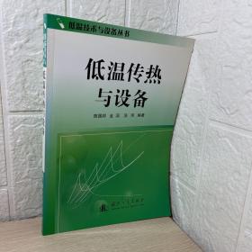 低温传热与设备