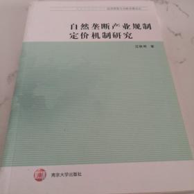 经济转型与创新发展论丛 自然垄断产业规制定价机制研究