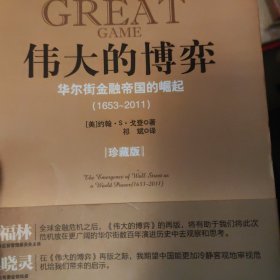 伟大的博弈：华尔街金融帝国的崛起（1653-2011）