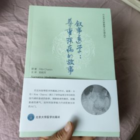 叙事医学：尊重疾病的故事