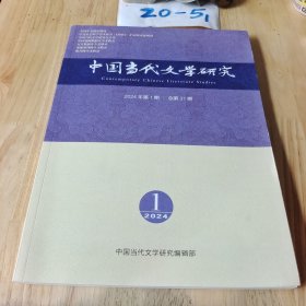 当代文学研究2024年 1