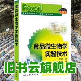 食品微生物学实验技术 李秀婷 化学工业出版社 9787122359711