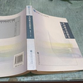 外国教育思想史