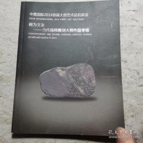 中晟国际2014年首届大型艺术品拍卖图录