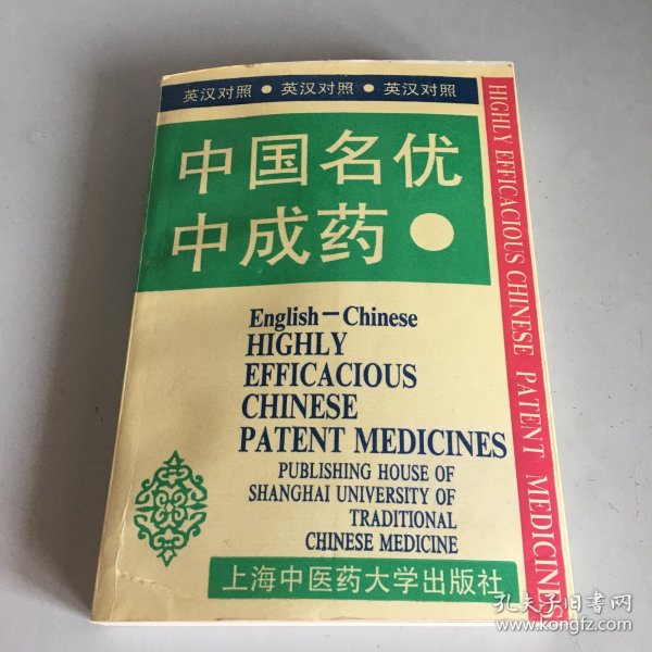 中国名优中成药:英汉对照