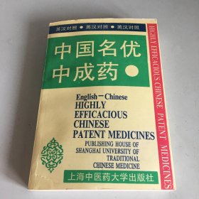 中国名优中成药:英汉对照