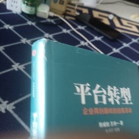 平台转型：企业再创巅峰的自我革命