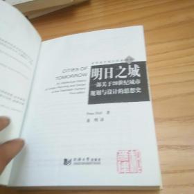 明日之城：一部关于20世纪城市规划与设计的思想史