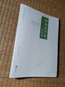 新金陵中医科普谈【全新未拆封】