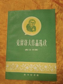 俄汉对照 克雷洛夫作品选读