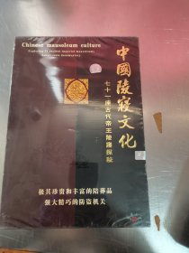 中国陵寝文化 七十一座古代帝王陵寝探秘 光盘 未开封