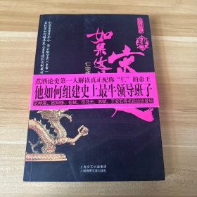 如果这是宋史4：仁宗盛世卷(下)