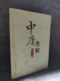 【八五品】 中庸类解