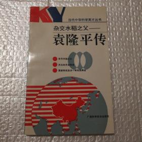 杂交水稻之父———袁隆平传【1990年一版一印。印数3000。未阅读。上书口有一处脏。衬页有脏。其他瑕疵仔细看图。】