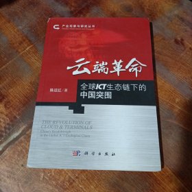 产业观察与研究丛书：云端革命·全球ICT生态链下的中国突围.