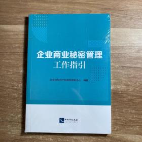 企业商业秘密管理工作指引