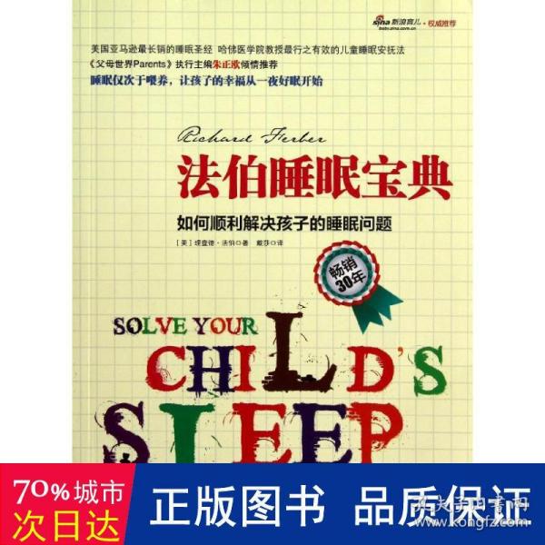 法伯睡眠宝典：如何顺利解决孩子的睡眠问题