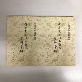 黄庭坚和江西诗派资料汇编（全二册）