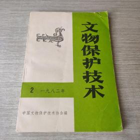 文物保护技术1982 2