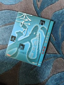 李小龙早期作品集 DVD 独家E品 收录李小龙先生早期电影作品《苦海明灯》与《细路详》。稀有影像史料 弥足珍贵收藏。K130