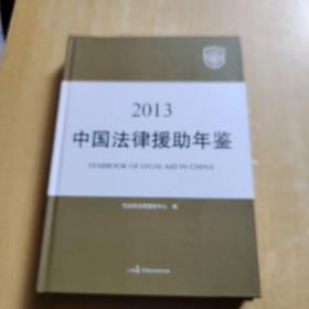 中国法律援助年鉴. 2013