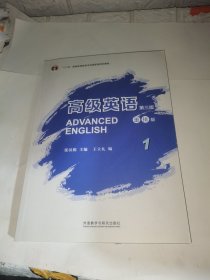 高级英语1（第三版 重排版）/“十二五”普通高等教育本科国家级规划教材