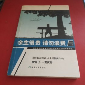 余生很贵请勿浪费