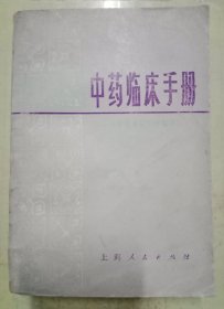 中药临床手册