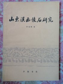 山東漢畫(huà)像石研究