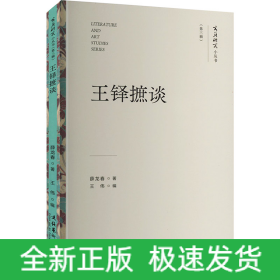 王铎摭谈