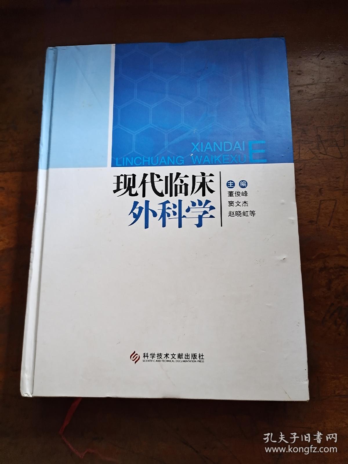 现代临床外科学