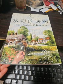 水彩的诀窍：Terry Harrison 教你画风景
