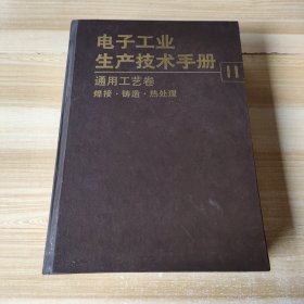 电子工业生产技术手册.11.通用工艺卷