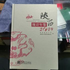 陕西统计年鉴2019