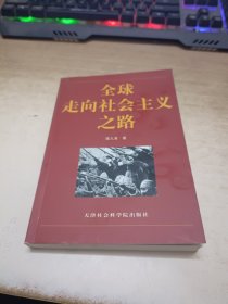 两个“必然”及其实现道路:《共产党宣言》两个“必然”的思想与现时代