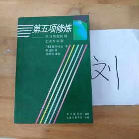 第五项修炼：学习型组织的艺术与实务