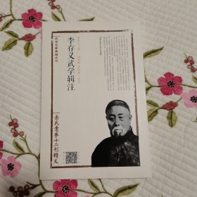 李存义武学辑注（岳氏意拳十二形精义）/武学名家典籍丛书