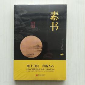 素书(黄石公 著)